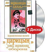 DVD художественный фильм "Царицын: "Поход Ворошилова", "Оборона" - fgospostavki.ru - Тула