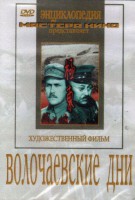 DVD художественный фильм "Волочаевские дни" - fgospostavki.ru - Тула