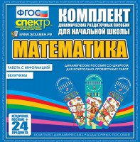 Динамические раздаточные пособия. Математика (шнуровка). Величины. Работа с информацией. - fgospostavki.ru - Тула