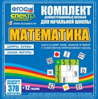 Динамические раздаточные пособия. Математика (карточки). Касса цифр, букв, знаков и фигур с набором интерактивных таблиц. - fgospostavki.ru - Тула