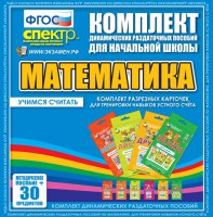 Динамические раздаточные пособия. Математика (карточки). Комплект разрезных карточек для тренировки устного счета. - fgospostavki.ru - Тула
