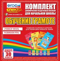 Динамические раздаточные пособия. Обучение грамоте (карточки). Комплект разрезных карточек для тренировки навыков чтения. - fgospostavki.ru - Тула