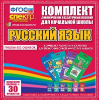 Динамические раздаточные пособия. Русский язык (карточки). Комплект разрезных карточек для тренировки орфографических навыков. - fgospostavki.ru - Тула