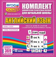 Динамические раздаточные пособия. Английский язык (карточки). Касса букв и слогов с набором интерактивных таблиц. - fgospostavki.ru - Тула