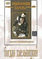 DVD Художественный фильм "Богдан Хмельницкий" - fgospostavki.ru - Тула