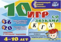 Развивающий игровой комплект "10 игр со звуками К, Г, Х" - fgospostavki.ru - Тула