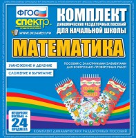 Динамические раздаточные пособия. Математика (Эластичные элементы). Умножение и деление, сложение и вычитание. - fgospostavki.ru - Тула