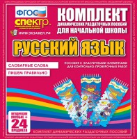 Динамические раздаточные пособия. Русский язык (Эластичные элементы). Словарные слова, пишем правильно. - fgospostavki.ru - Тула