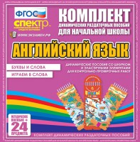 Динамические раздаточные пособия. Английский язык (шнурки, эластичные элементы). Буквы и слова, играем в слова. - fgospostavki.ru - Тула