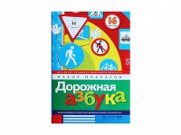 Набор плакатов "Дорожная азбука" - fgospostavki.ru - Тула