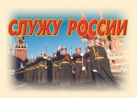 Комплект плакатов "Служу России" (11 плакатов) - fgospostavki.ru - Тула