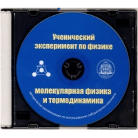 Методические рекомендации по использованию лабораторного комплекта по молекулярной физике и термодинамике «Ученический эксперимент по физике. Молекулярная физика и термодинамика» - fgospostavki.ru - Тула