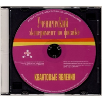 Методические рекомендации по использованию лабораторного комплекта по квантовым явлениям «Ученический эксперимент по физике. Квантовые явления» - fgospostavki.ru - Тула