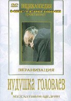 DVD "Иудушка Головлев" - fgospostavki.ru - Тула