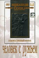 DVD художественный фильм "Человек с ружьем" - fgospostavki.ru - Тула