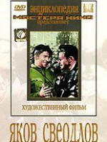 DVD художественный фильм "Яков Свердлов" - fgospostavki.ru - Тула