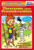 DVD "Любимые герои говорят по-английски. Трое из Простоквашино" - fgospostavki.ru - Тула