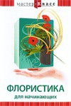 DVD "Мастер-класс. Флористика для начинающих" - fgospostavki.ru - Тула