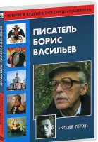 DVD "Писатель Борис Васильев" - fgospostavki.ru - Тула