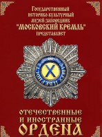 DVD "Отечественные и иностранные ордена" (из коллекций музеев Московского Кремля) - fgospostavki.ru - Тула