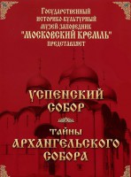 DVD "Московский Кремль: Успенский собор. Тайны Архангельского собора" - fgospostavki.ru - Тула