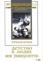 DVD "Трилогия о Горьком (2 диска)" - fgospostavki.ru - Тула