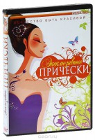 DVD "Эксклюзивные прически" - fgospostavki.ru - Тула