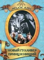 DVD "Принц и нищий, Новый Гулливер" - fgospostavki.ru - Тула
