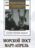 DVD художественный фильм "Морской пост. Март-апрель" - fgospostavki.ru - Тула