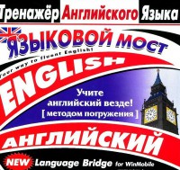 CD-ROM "Тренажер английского языка. Языковой мост" - fgospostavki.ru - Тула