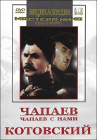 DVD художественный фильм "Чапаев. Чапаев с нами. Котовский" - fgospostavki.ru - Тула