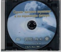 DVD "Оружие массового поражения (ОМП) и его поражающие факторы" - fgospostavki.ru - Тула