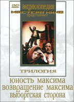 DVD художественный фильм "Трилогия о Максиме" - fgospostavki.ru - Тула