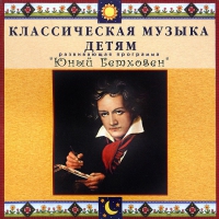 CD Классическая музыка детям - Юный Бетховен - fgospostavki.ru - Тула
