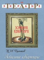 DVD "Зойкина квартира" - fgospostavki.ru - Тула