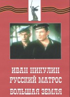 DVD художественный фильм "Иван Никулин - русский матрос. Большая земля" - fgospostavki.ru - Тула