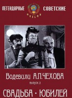DVD "Водевили Чехова. Выпуск 2. Свадьба / Юбилей" - fgospostavki.ru - Тула