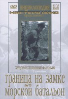 DVD художественный фильм "Граница на замке. Морской батальон" - fgospostavki.ru - Тула