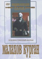 DVD художественный фильм "Малахов курган" - fgospostavki.ru - Тула