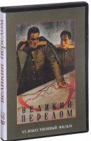 DVD художественный фильм "Великий перелом" - fgospostavki.ru - Тула