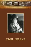 DVD "Сын полка" (художественный фильм по повести В. Катаева) - fgospostavki.ru - Тула