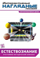Интерактивные наглядные пособия. Естествознание. Программно-методический комплекс. - fgospostavki.ru - Тула