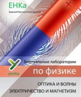 Электричество и магнетизм. Оптика и волны. Виртуальные лаборатории по физике – ЕНКа - fgospostavki.ru - Тула