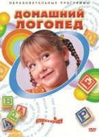 DVD "Домашний логопед" - fgospostavki.ru - Тула