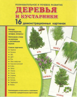 Демонстрационные карточки "Деревья и кустарники" - fgospostavki.ru - Тула