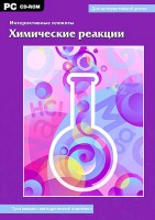 Интерактивные плакаты. Химические реакции. Программно-методический комплекс - fgospostavki.ru - Тула