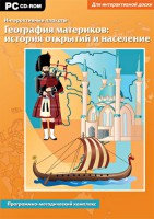 Интерактивные плакаты. География материков: история открытий и население. Программно-методический комплекс - fgospostavki.ru - Тула