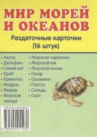 Раздаточные карточки "Мир морей и океанов" - fgospostavki.ru - Тула