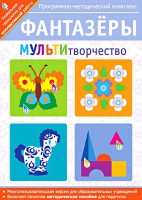 Фантазеры. МУЛЬТИтворчество. Программно-методический комплекс - fgospostavki.ru - Тула
