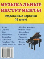 Раздаточные карточки "Музыкальные инструменты" - fgospostavki.ru - Тула